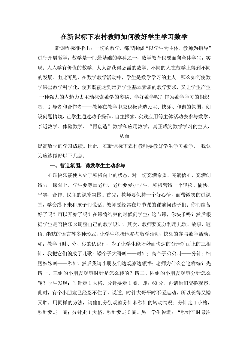 在新课标下农村教师如何教好学生学习数学