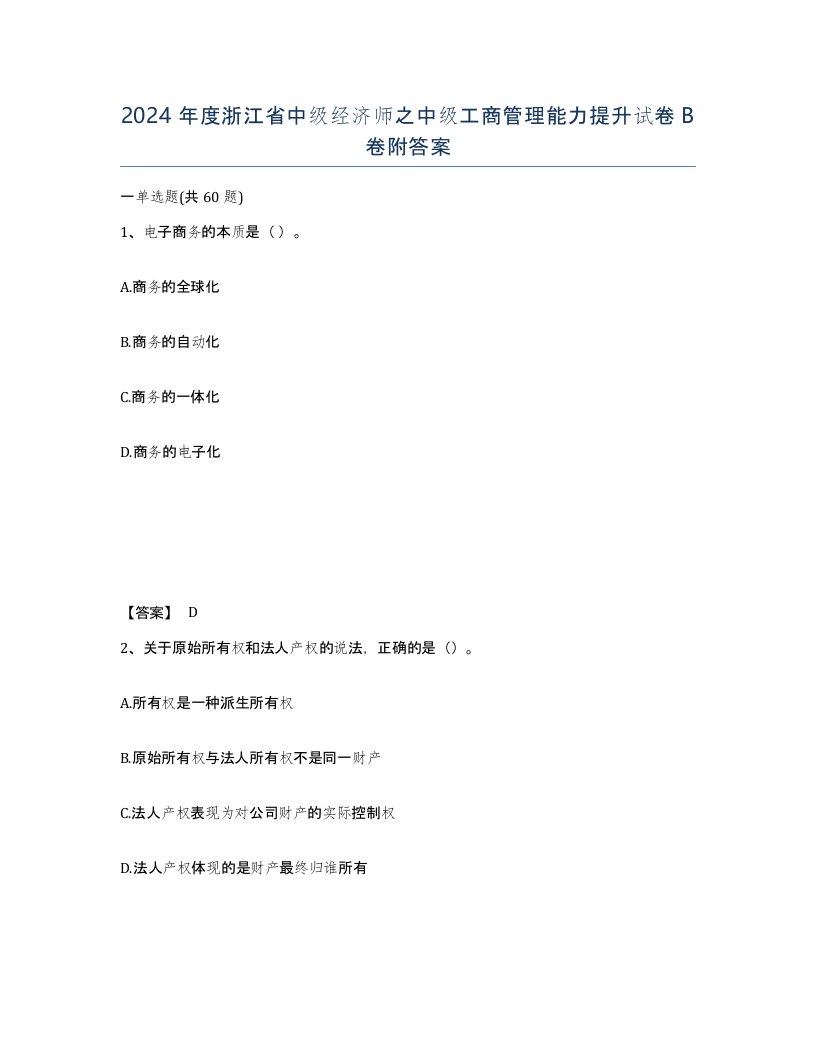 2024年度浙江省中级经济师之中级工商管理能力提升试卷B卷附答案