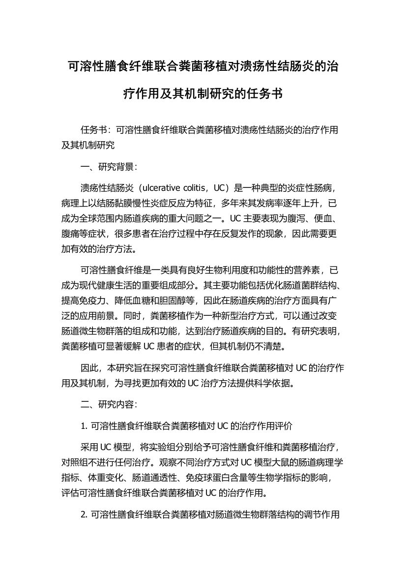 可溶性膳食纤维联合粪菌移植对溃疡性结肠炎的治疗作用及其机制研究的任务书