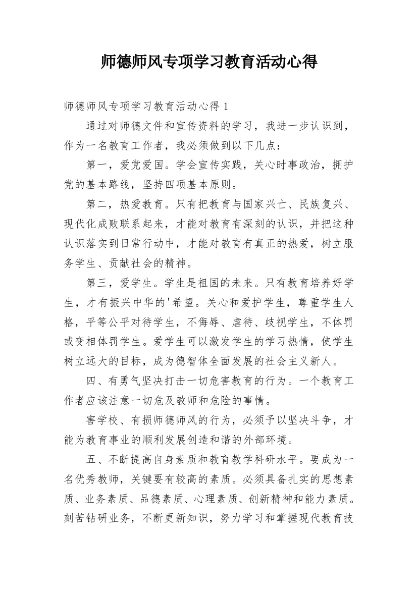 师德师风专项学习教育活动心得