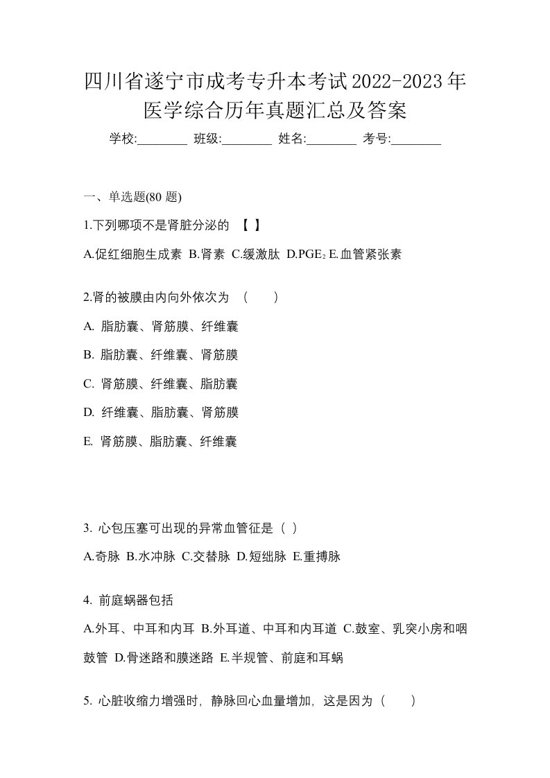 四川省遂宁市成考专升本考试2022-2023年医学综合历年真题汇总及答案