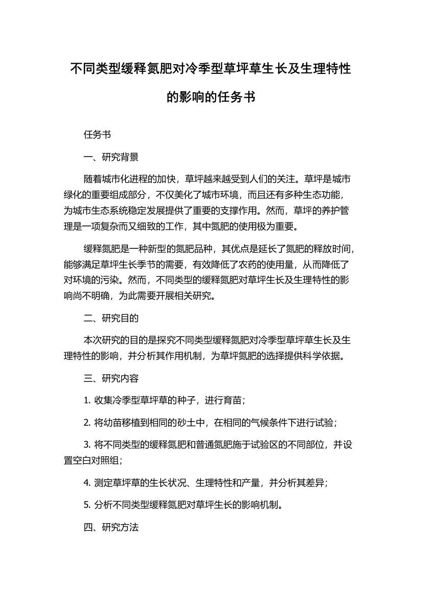 不同类型缓释氮肥对冷季型草坪草生长及生理特性的影响的任务书