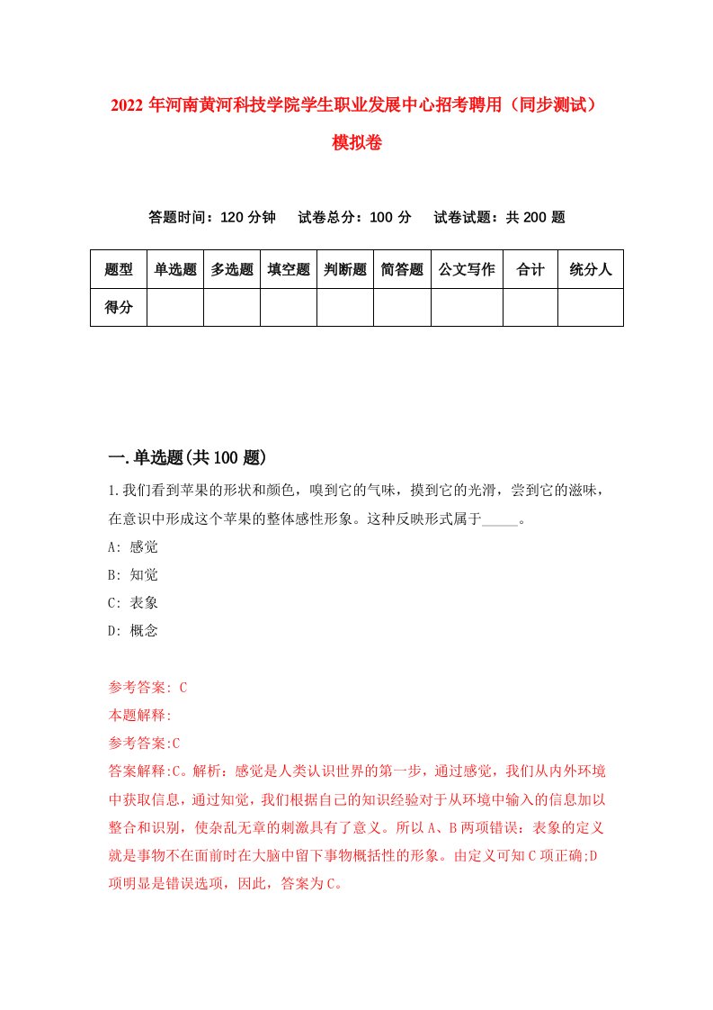 2022年河南黄河科技学院学生职业发展中心招考聘用同步测试模拟卷0