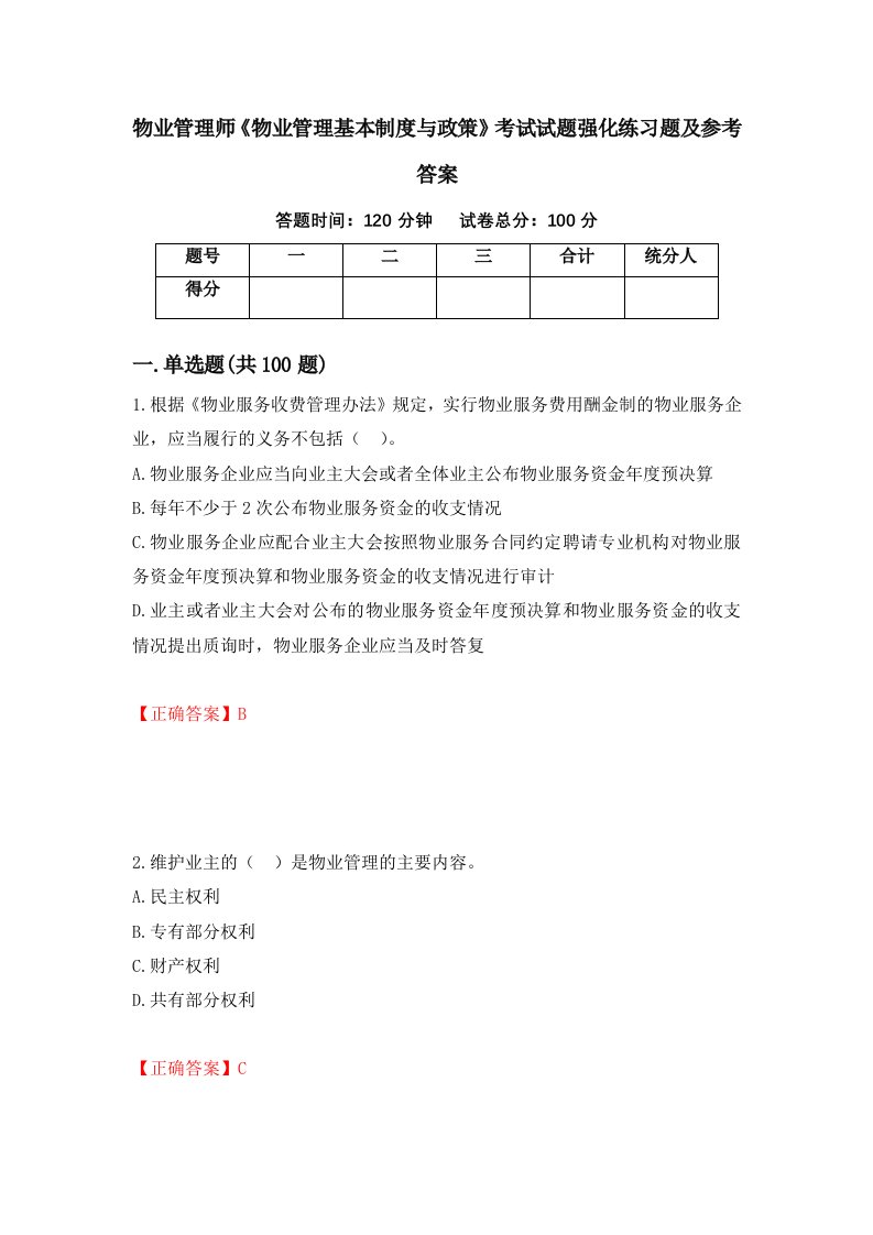 物业管理师物业管理基本制度与政策考试试题强化练习题及参考答案第76次