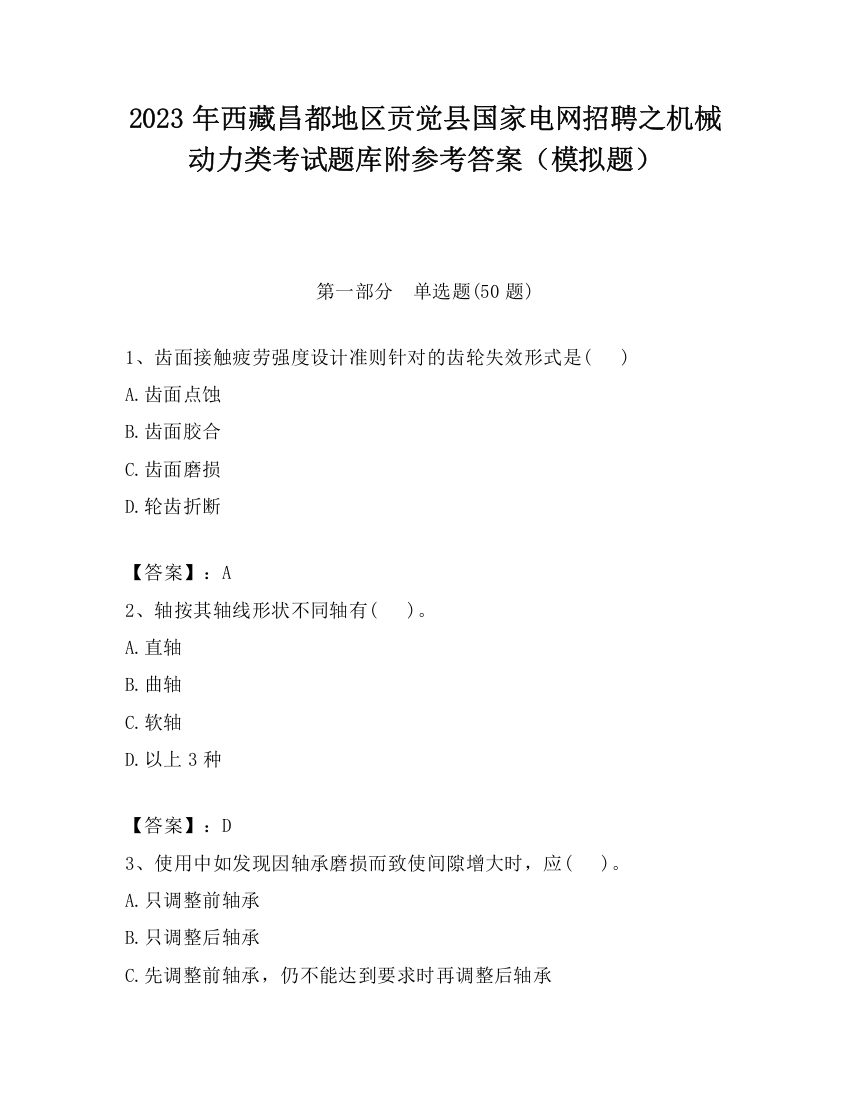 2023年西藏昌都地区贡觉县国家电网招聘之机械动力类考试题库附参考答案（模拟题）