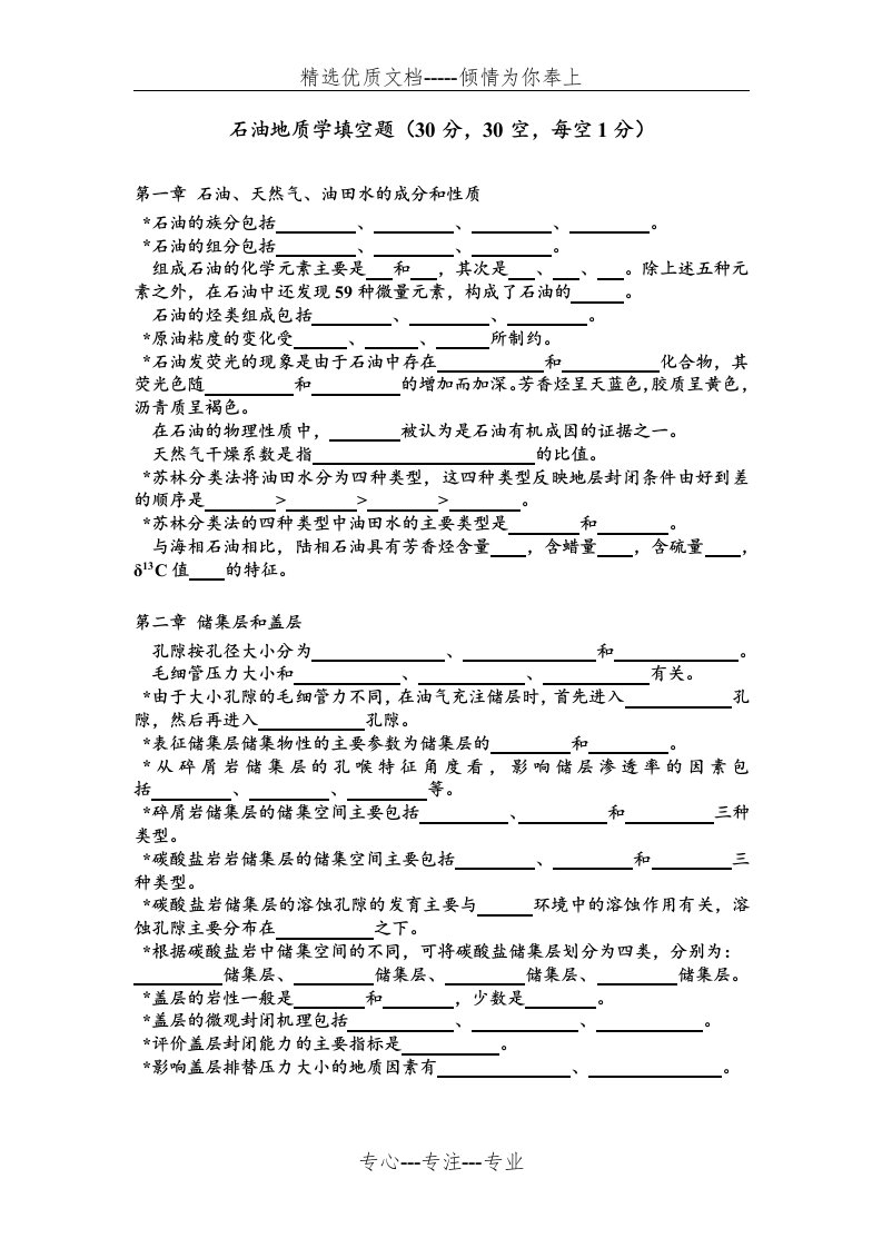 石油地质学考研复习资料(共21页)