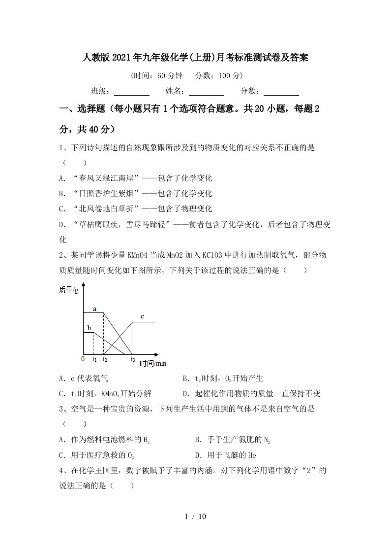 人教版2021年九年级化学上册月考标准测试卷及答案