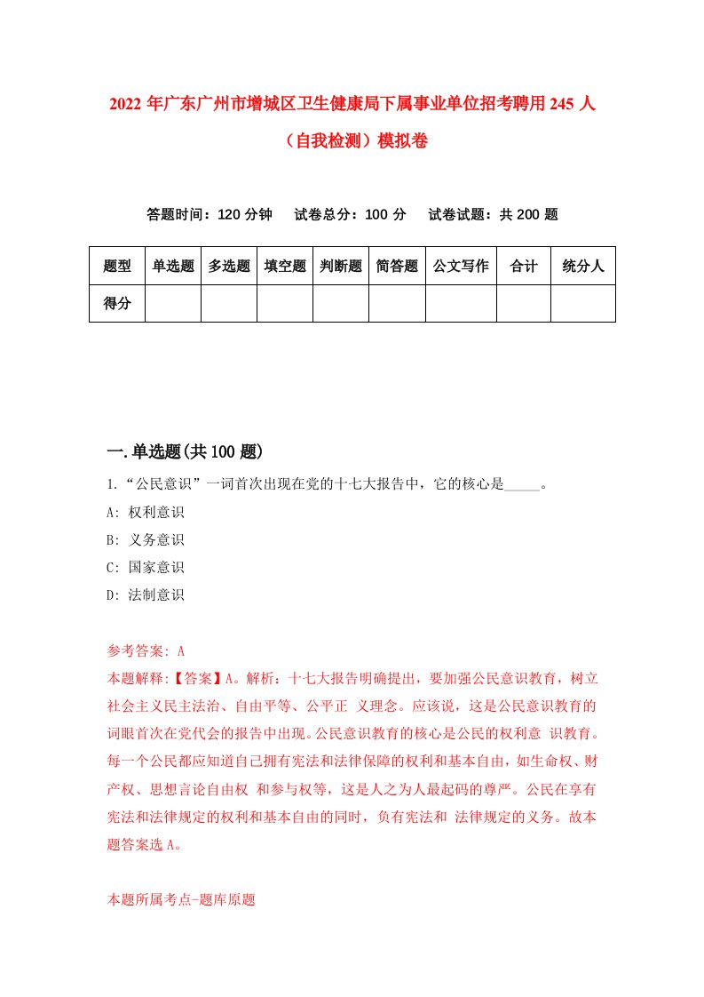 2022年广东广州市增城区卫生健康局下属事业单位招考聘用245人自我检测模拟卷3