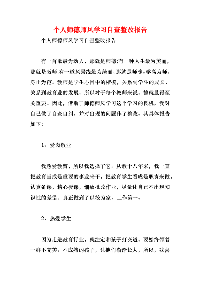 个人师德师风学习自查整改报告