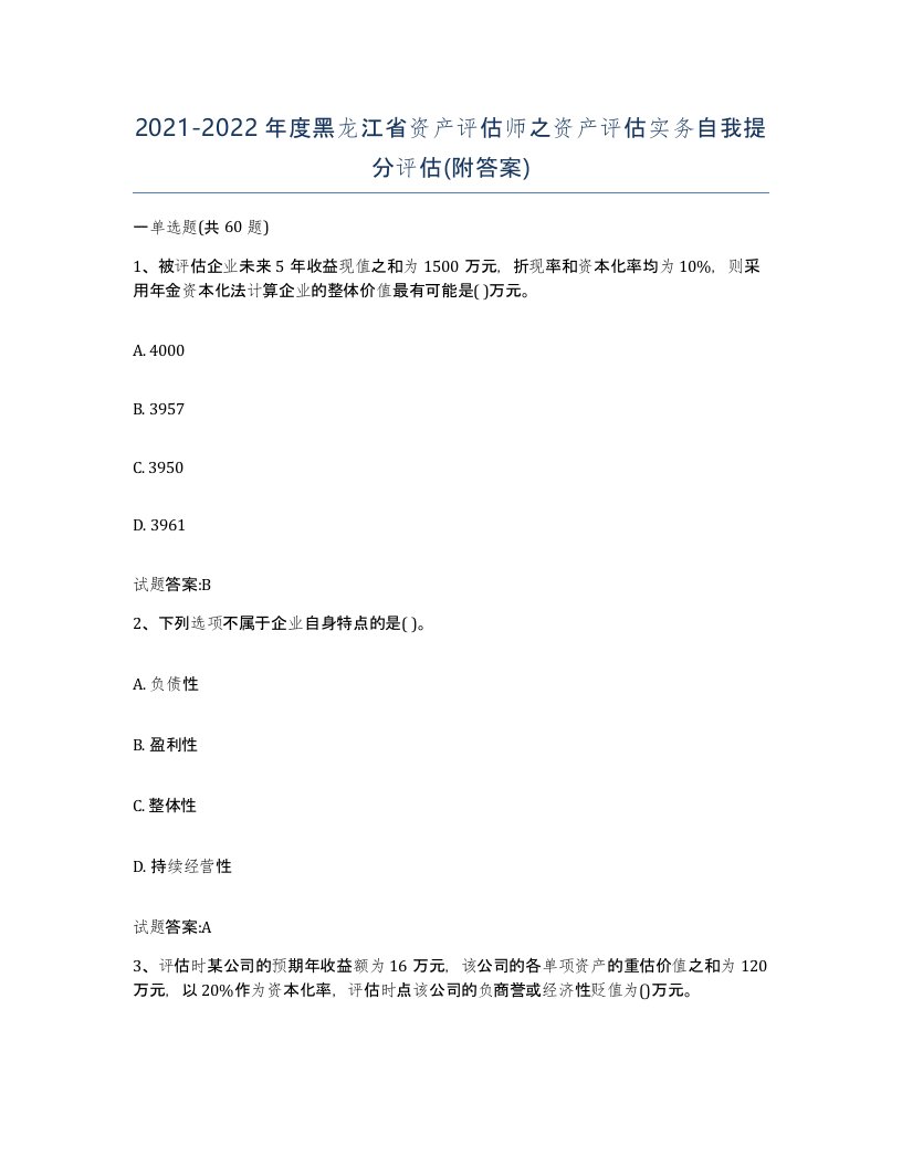 2021-2022年度黑龙江省资产评估师之资产评估实务自我提分评估附答案