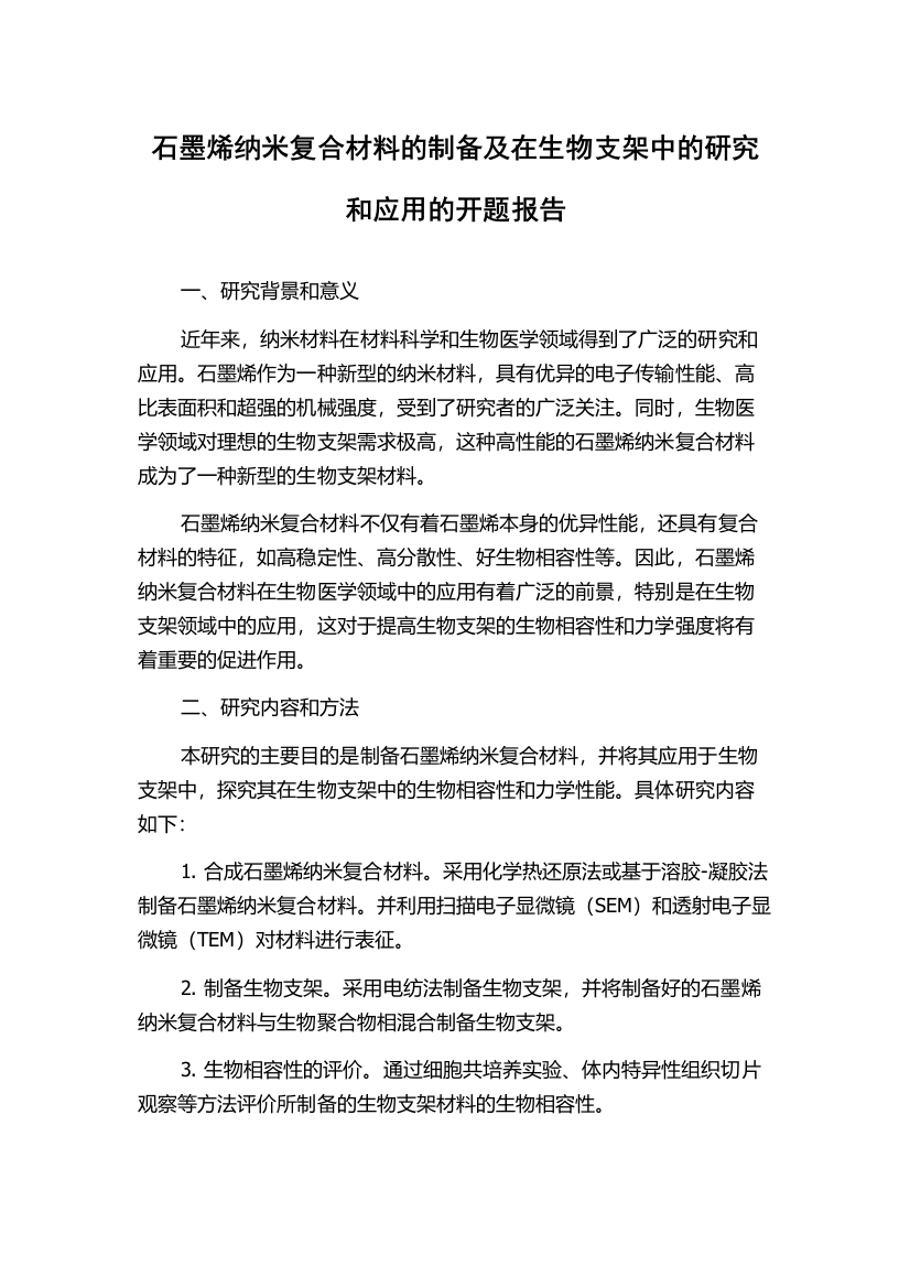 石墨烯纳米复合材料的制备及在生物支架中的研究和应用的开题报告