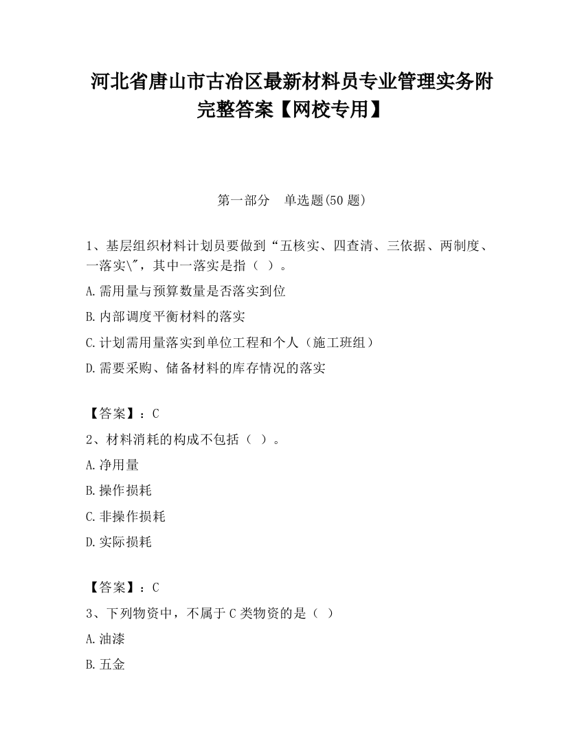 河北省唐山市古冶区最新材料员专业管理实务附完整答案【网校专用】