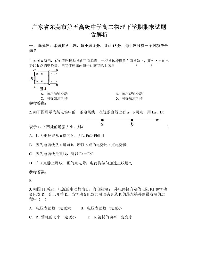 广东省东莞市第五高级中学高二物理下学期期末试题含解析