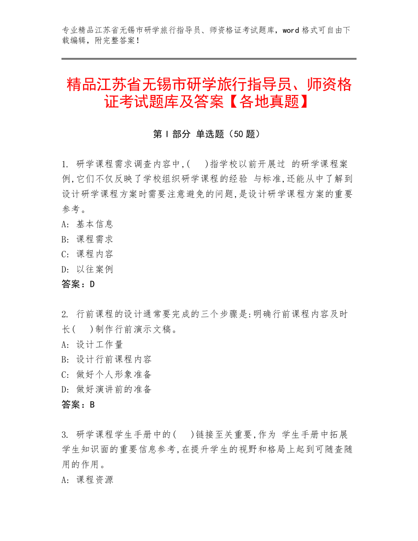 精品江苏省无锡市研学旅行指导员、师资格证考试题库及答案【各地真题】