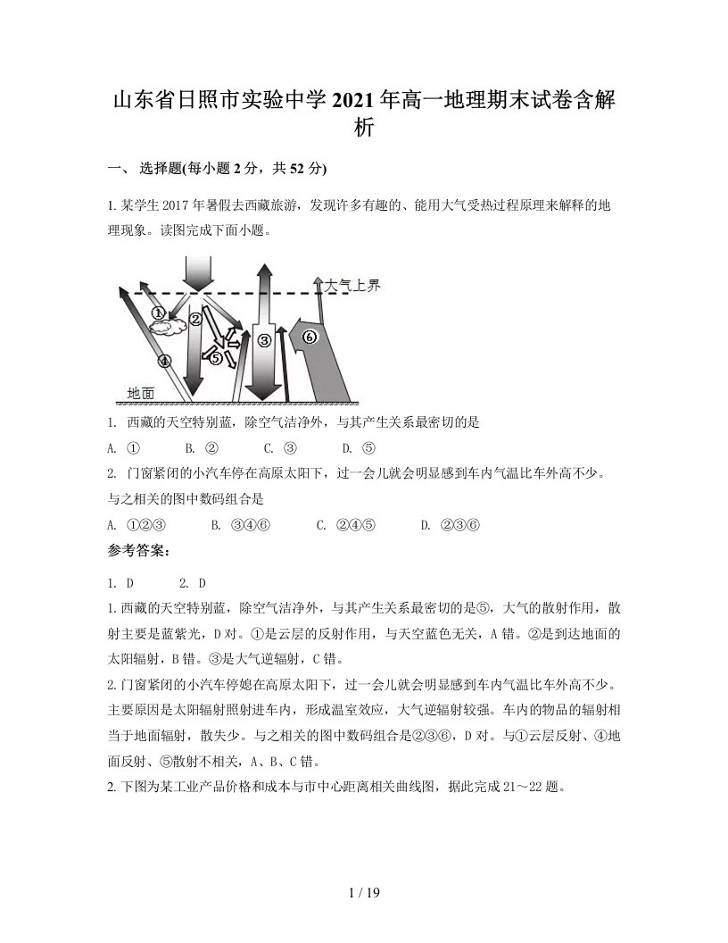 山东省日照市实验中学2021年高一地理期末试卷含解析