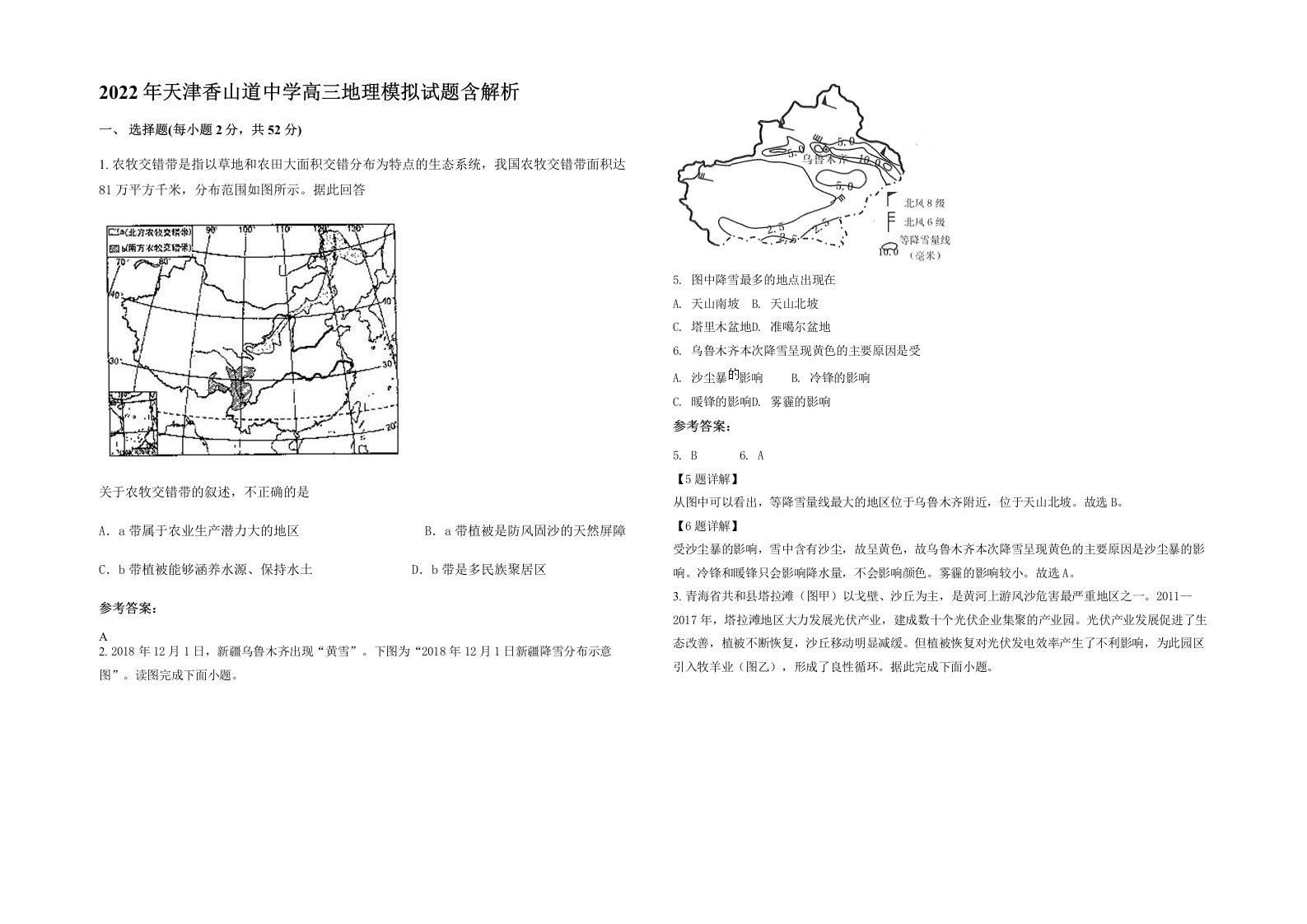 2022年天津香山道中学高三地理模拟试题含解析