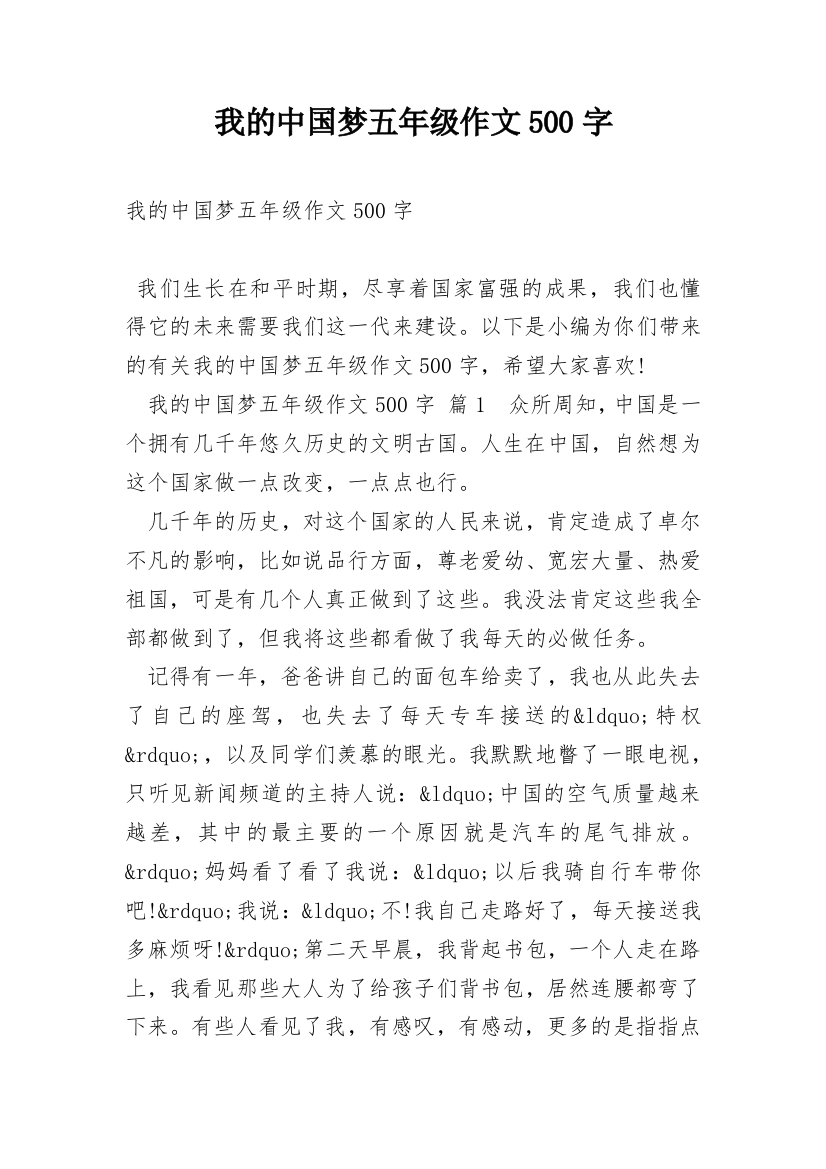 我的中国梦五年级作文500字