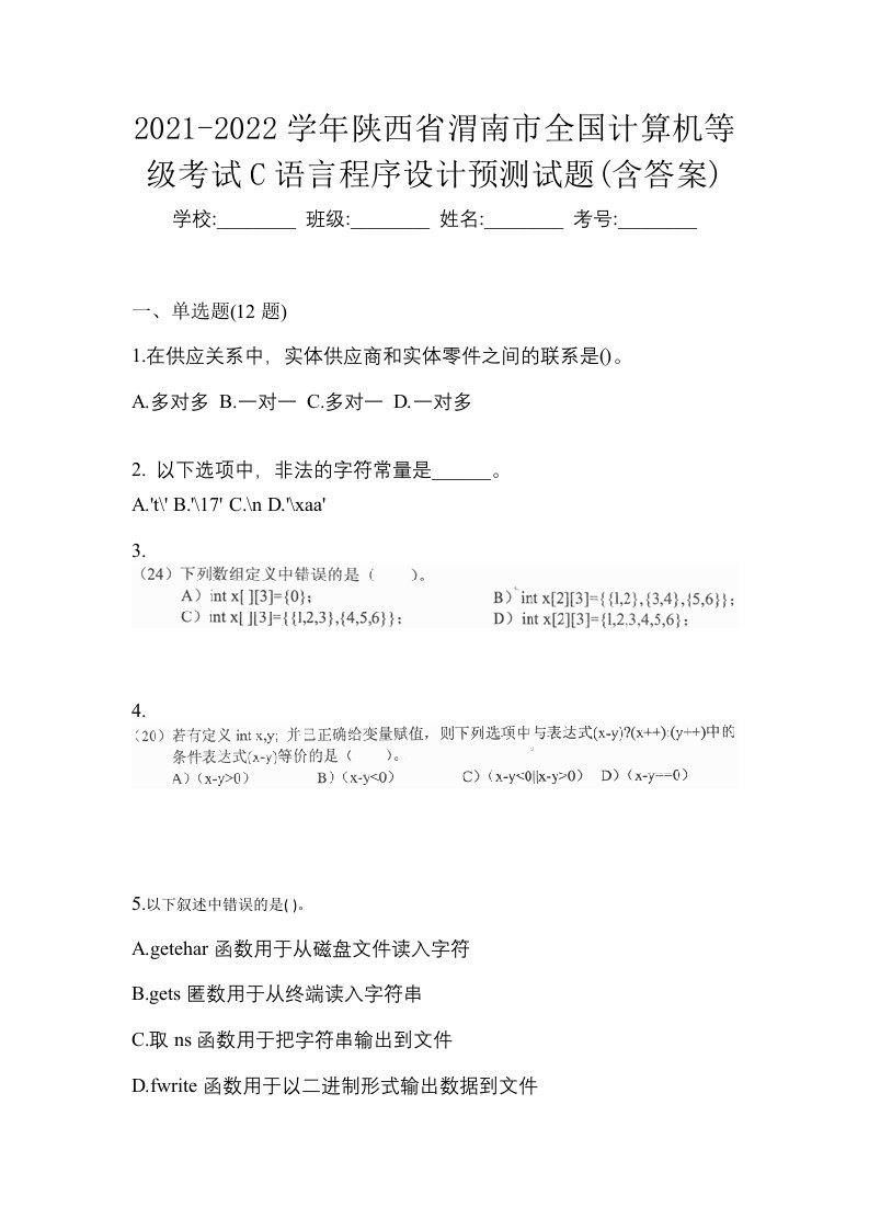 2021-2022学年陕西省渭南市全国计算机等级考试C语言程序设计预测试题含答案