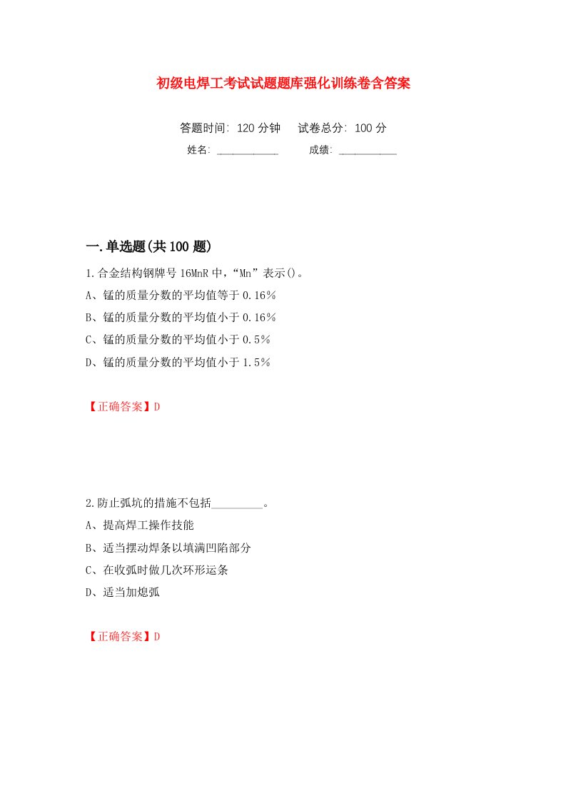 初级电焊工考试试题题库强化训练卷含答案第87次