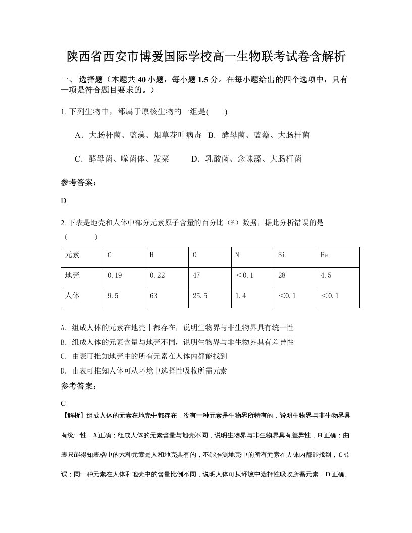 陕西省西安市博爱国际学校高一生物联考试卷含解析