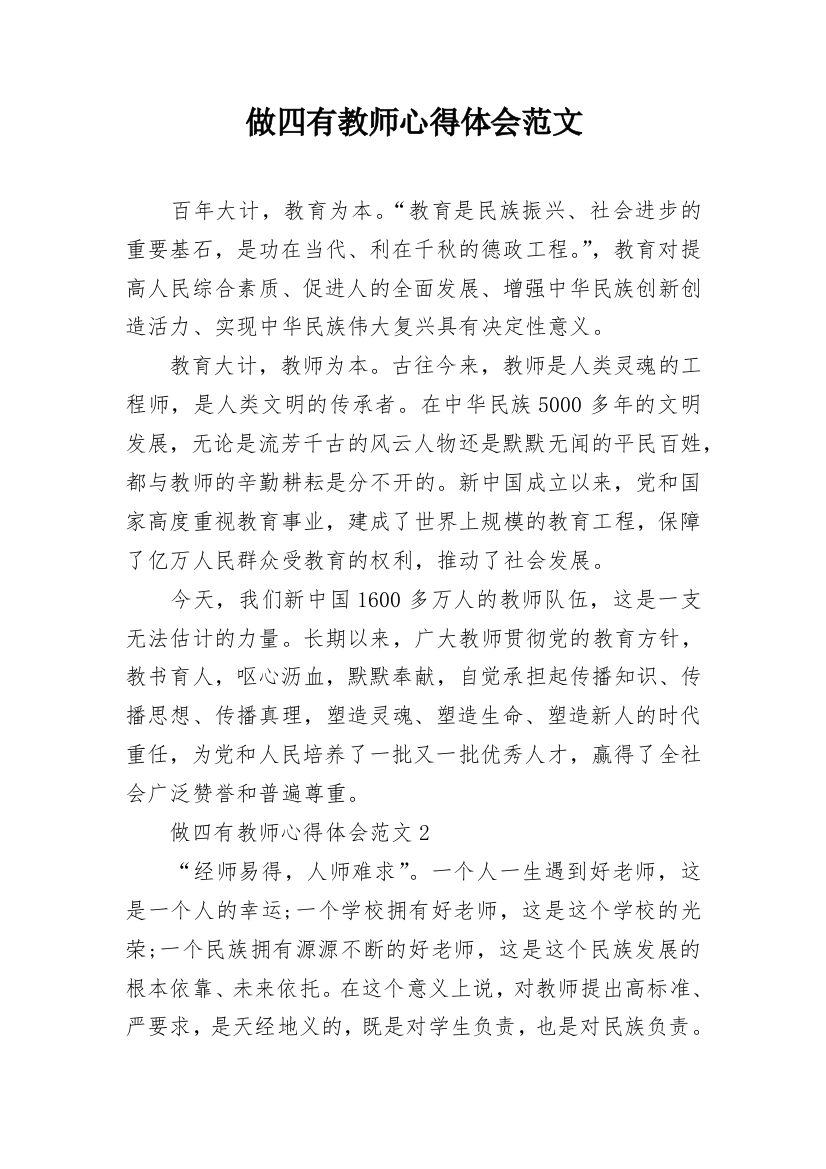 做四有教师心得体会范文