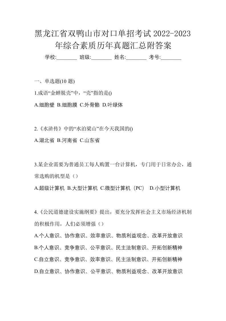 黑龙江省双鸭山市对口单招考试2022-2023年综合素质历年真题汇总附答案