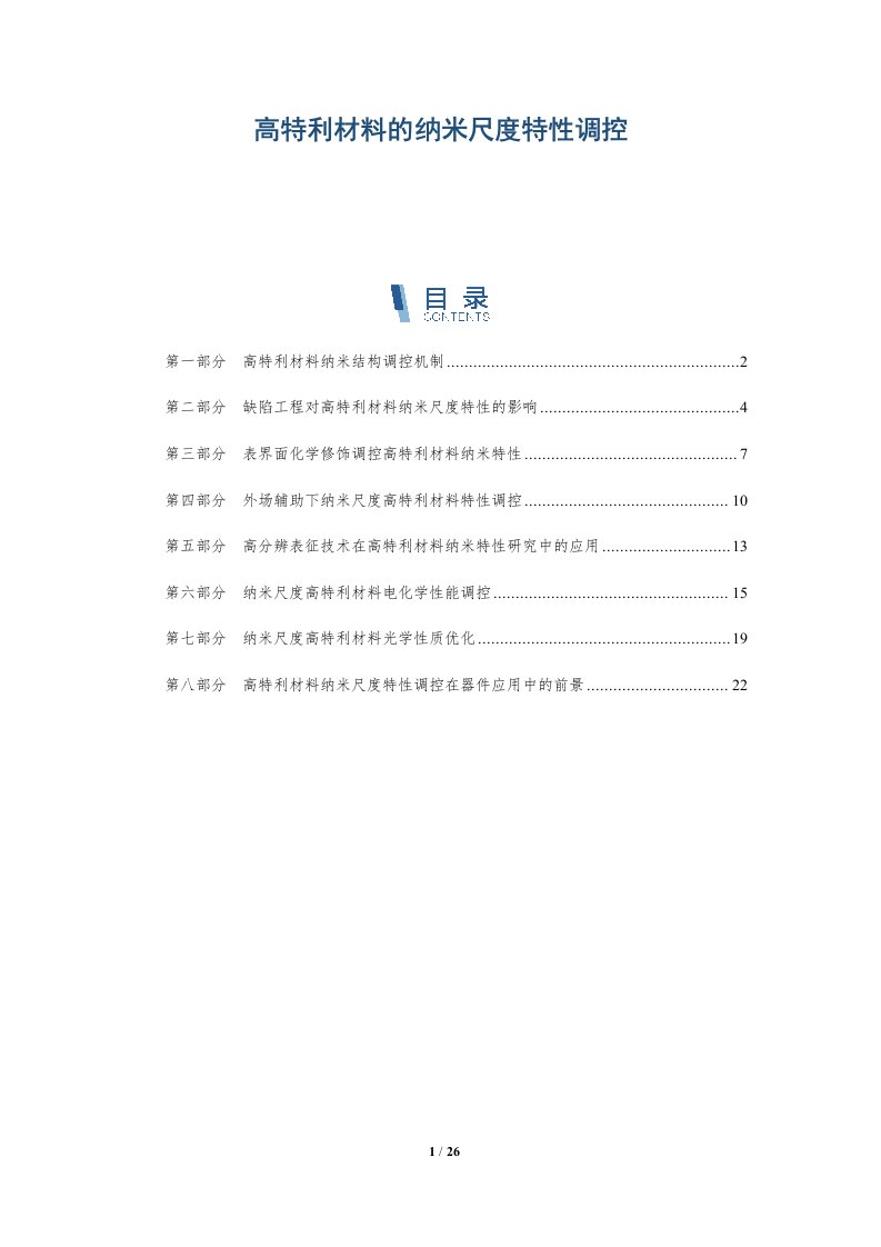 高特利材料的纳米尺度特性调控