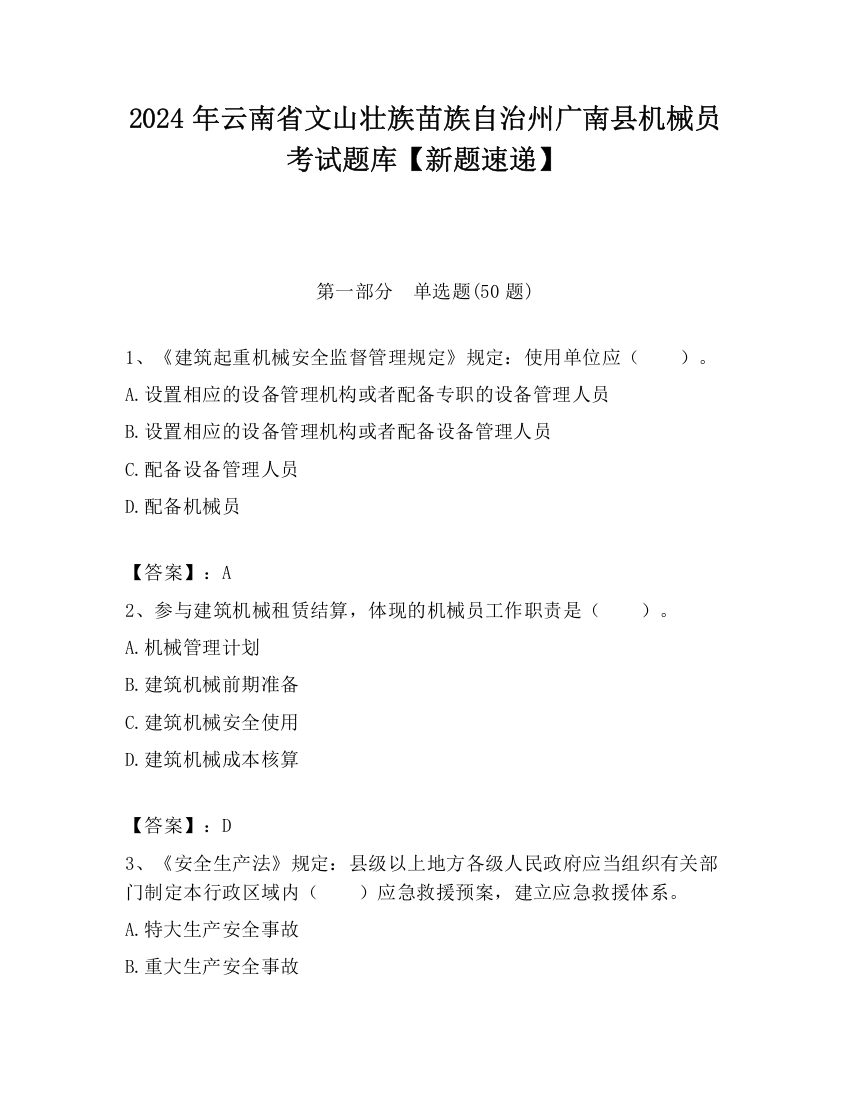 2024年云南省文山壮族苗族自治州广南县机械员考试题库【新题速递】