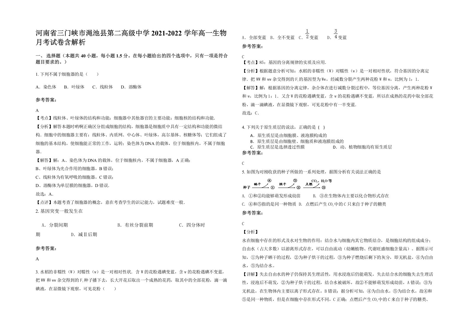 河南省三门峡市渑池县第二高级中学2021-2022学年高一生物月考试卷含解析