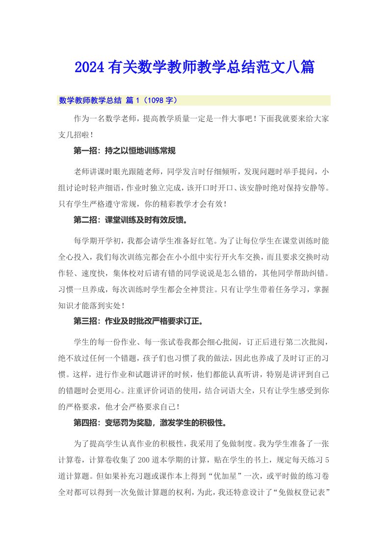 2024有关数学教师教学总结范文八篇