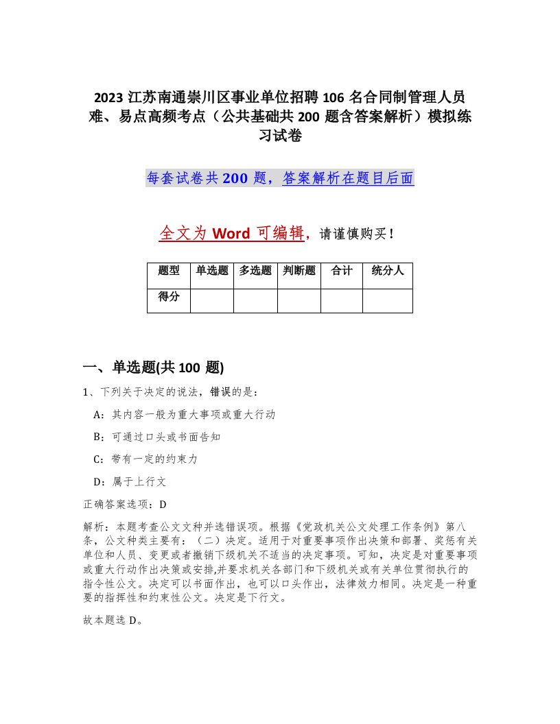 2023江苏南通崇川区事业单位招聘106名合同制管理人员难易点高频考点公共基础共200题含答案解析模拟练习试卷