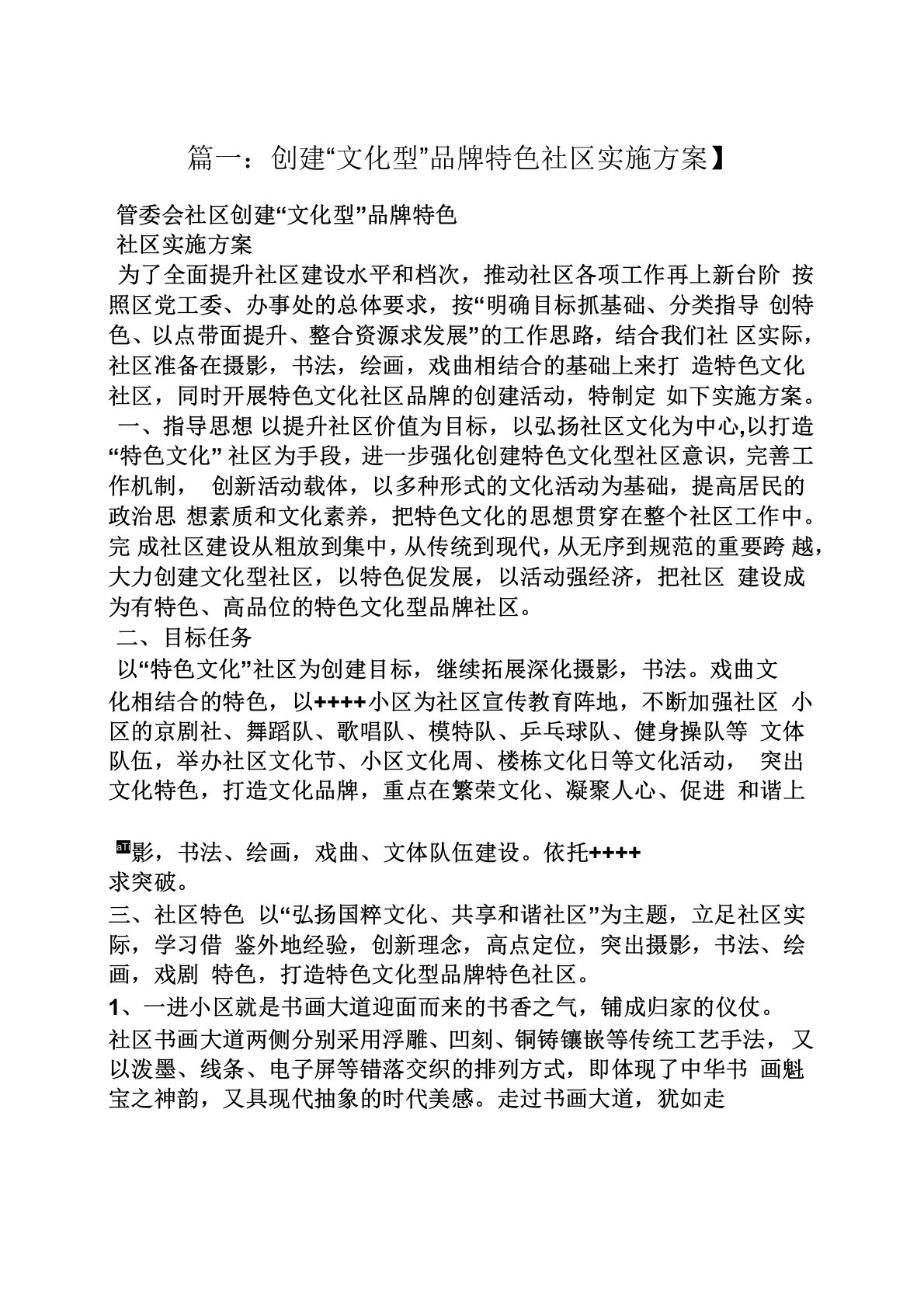 活动方案之社区品牌建设方案