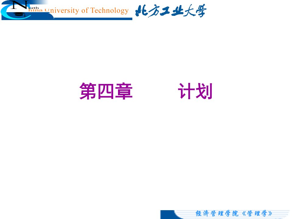 精品课程管理学课件CH4计划