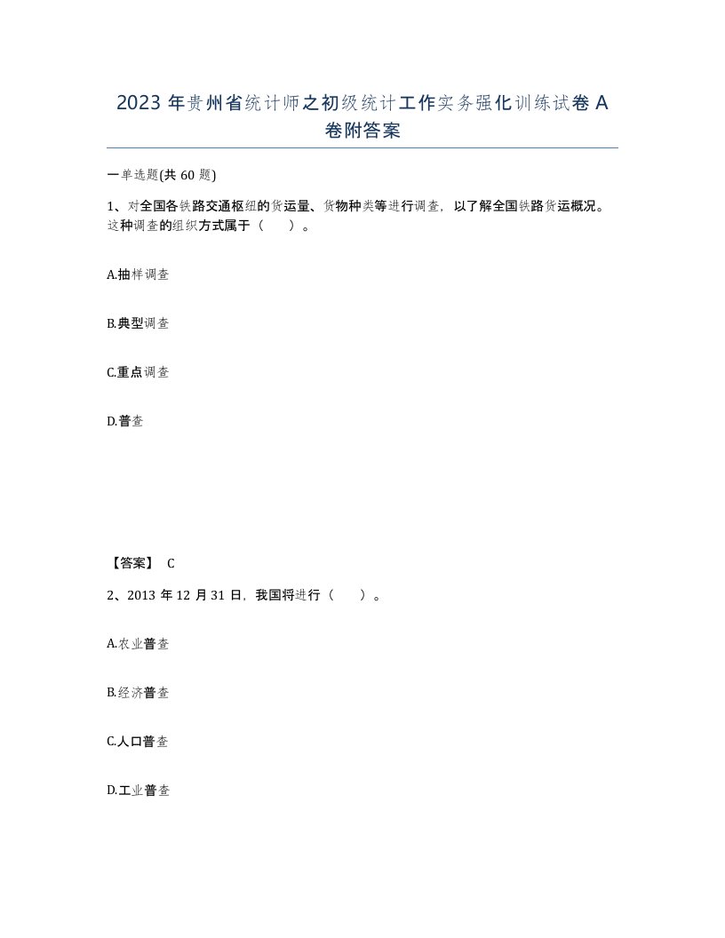 2023年贵州省统计师之初级统计工作实务强化训练试卷A卷附答案