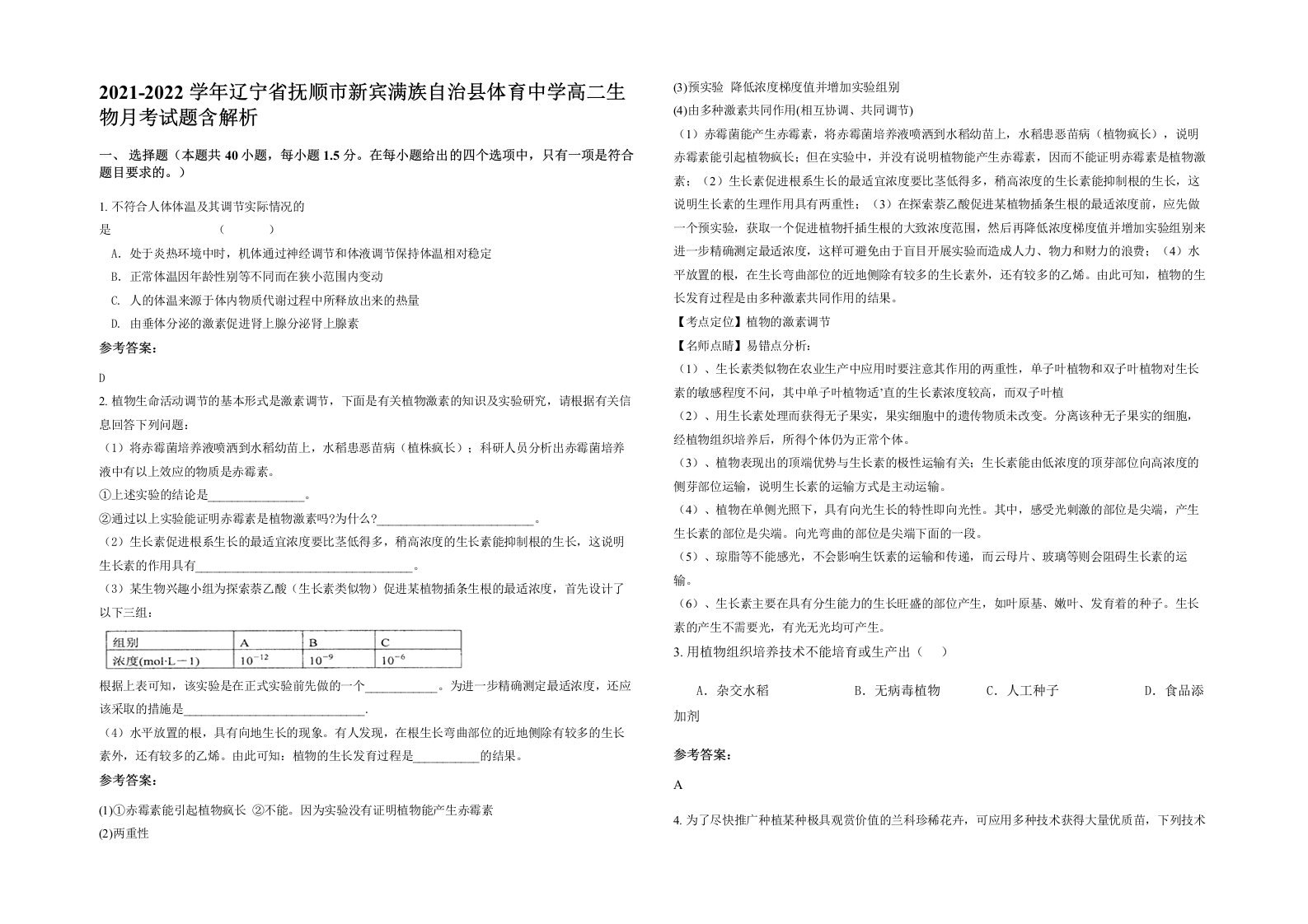 2021-2022学年辽宁省抚顺市新宾满族自治县体育中学高二生物月考试题含解析