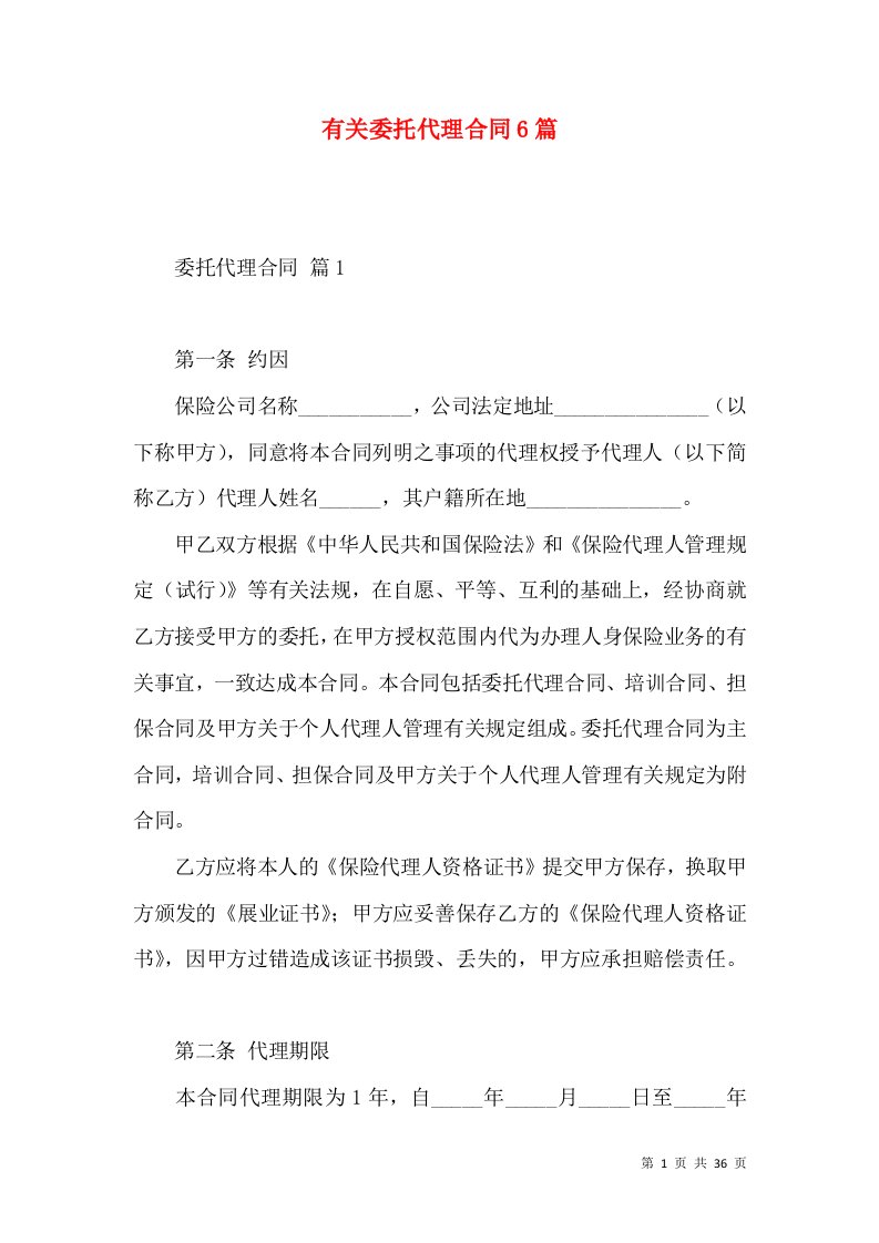 有关委托代理合同6篇