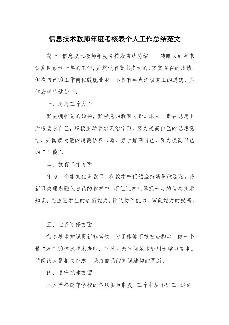 信息技术教师年度考核表个人工作总结范文