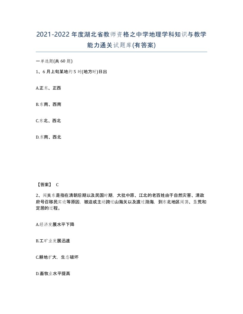 2021-2022年度湖北省教师资格之中学地理学科知识与教学能力通关试题库有答案