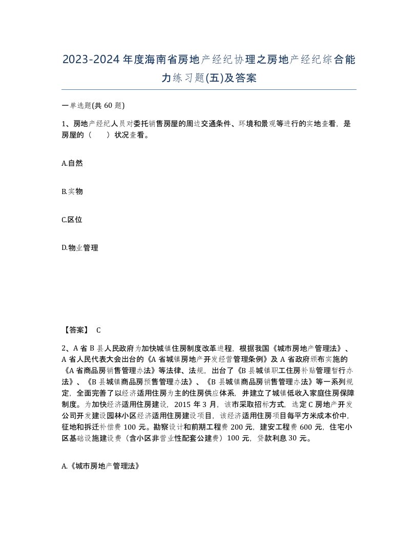 2023-2024年度海南省房地产经纪协理之房地产经纪综合能力练习题五及答案