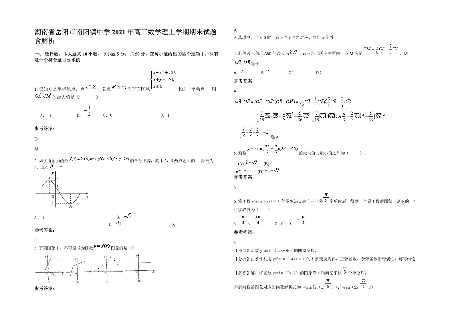 湖南省岳阳市南阳镇中学2021年高三数学理上学期期末试题含解析