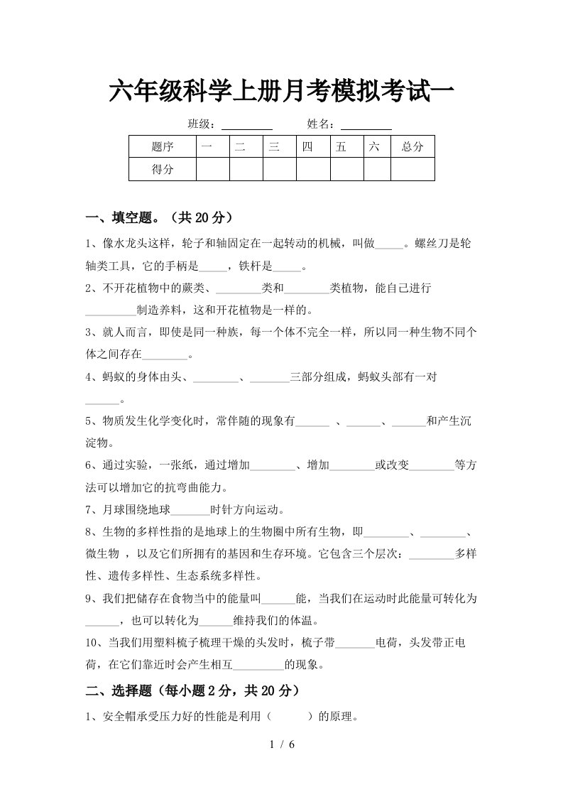 六年级科学上册月考模拟考试一