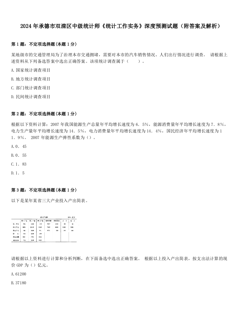 2024年承德市双滦区中级统计师《统计工作实务》深度预测试题（附答案及解析）