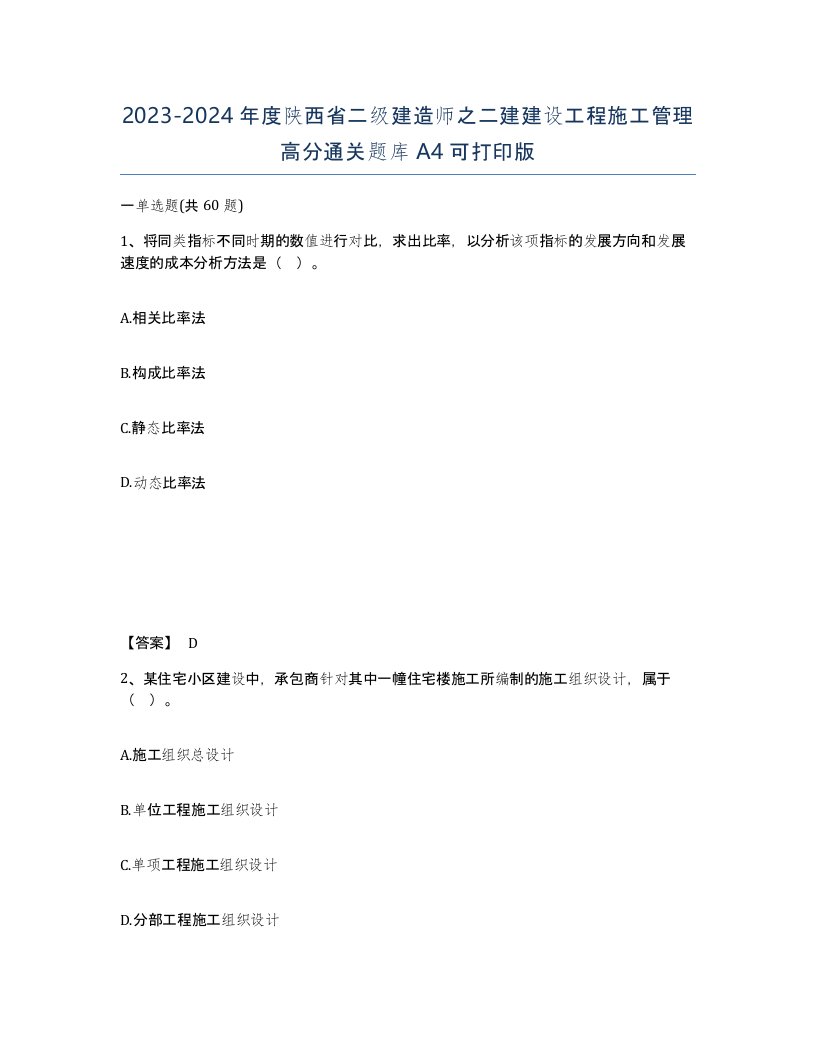 2023-2024年度陕西省二级建造师之二建建设工程施工管理高分通关题库A4可打印版