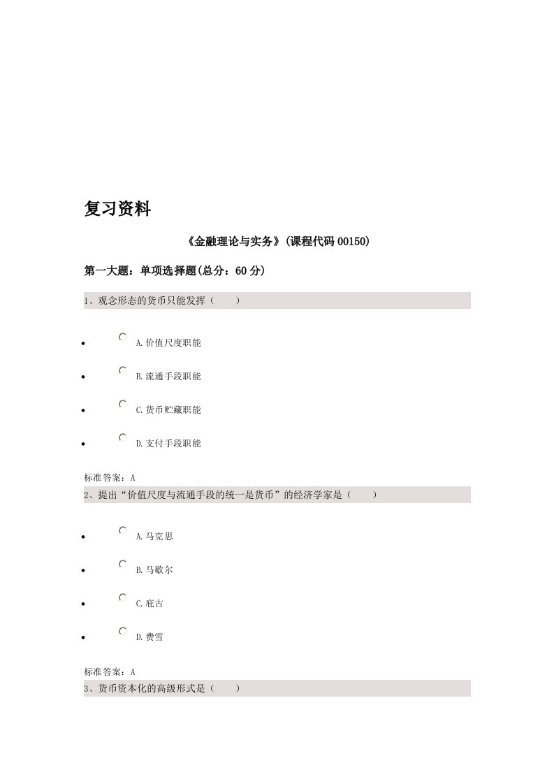 2017.04金融理论与实务过程答案