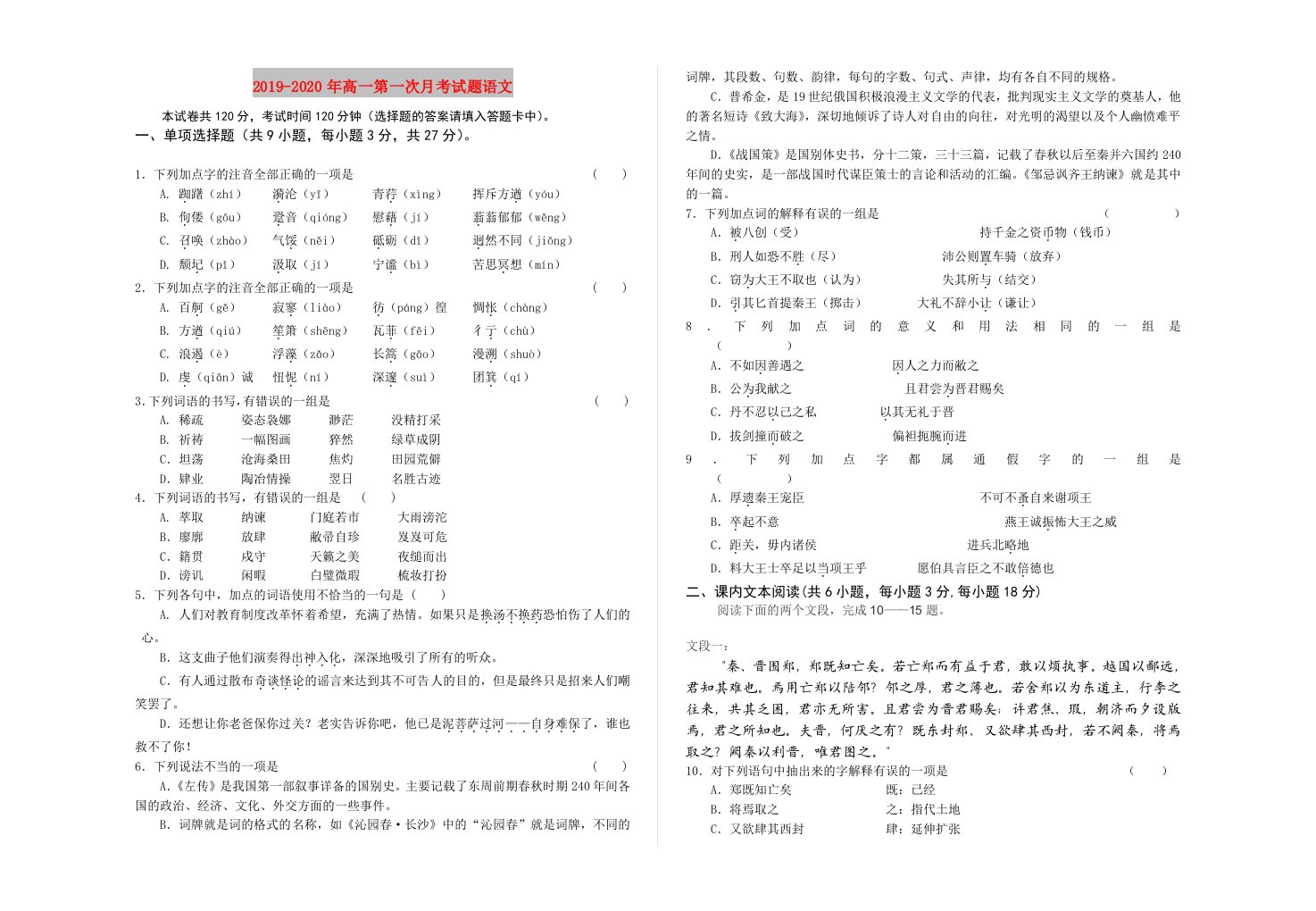 2019-2020年高一第一次月考试题语文