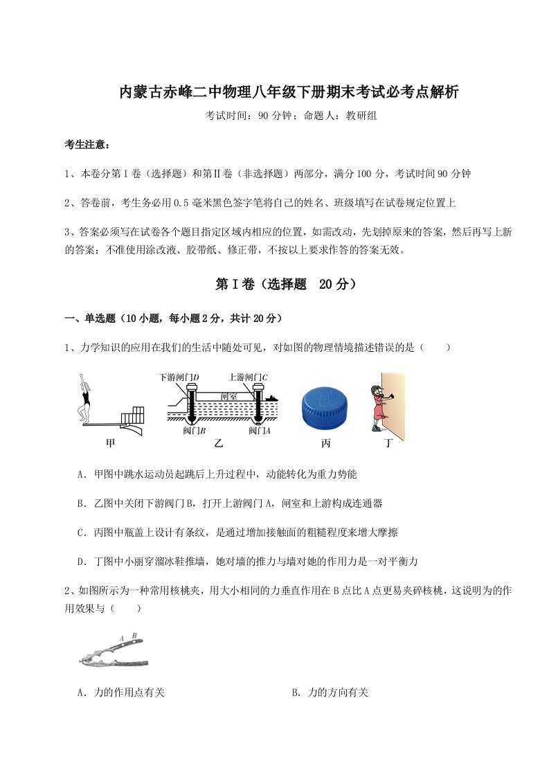 达标测试内蒙古赤峰二中物理八年级下册期末考试必考点解析试题（详解版）