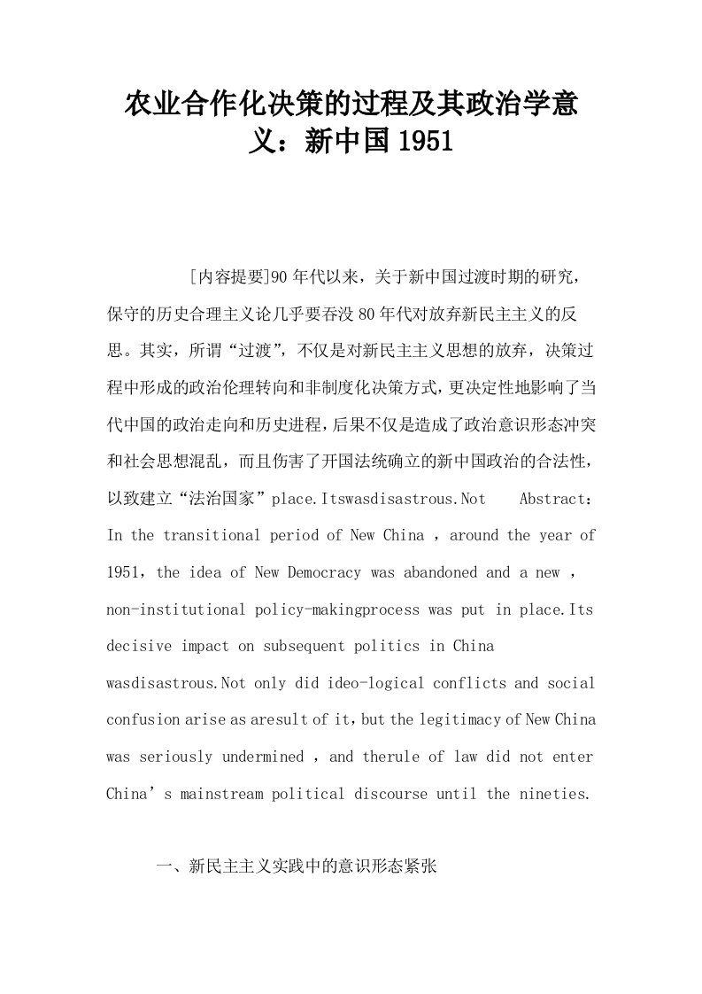 农业合作化决策的过程及其政治学意义新中国1951