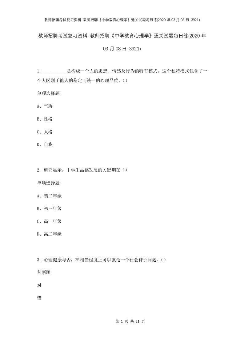 教师招聘考试复习资料-教师招聘中学教育心理学通关试题每日练2020年03月08日-3921