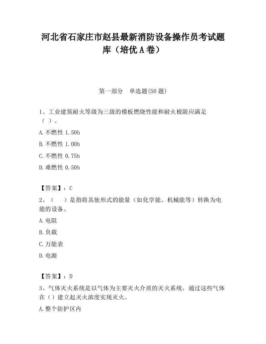 河北省石家庄市赵县最新消防设备操作员考试题库（培优A卷）