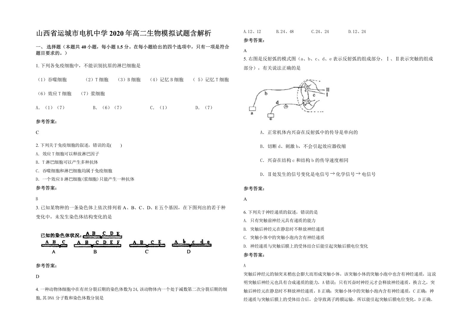 山西省运城市电机中学2020年高二生物模拟试题含解析